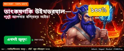 তাত্ক্ষণিক পেমেন্ট এবং দ্রুত উইথড্রয়াল
