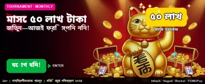 ৫০ লক্ষ টাকার বাম্পার অফার